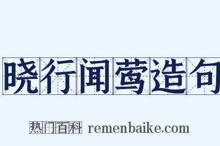 晓行闻莺造句是什么意思的图片